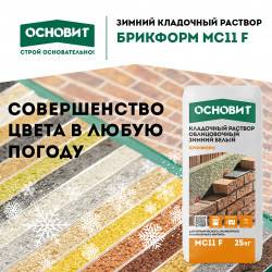 Зимний кладочный раствор Брикформ МС11 F – все 17 цветов в зимней версии! Зимний кладочный раствор Брикформ МС11 F – все 17 цветов в зимней версии!