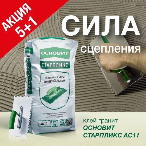 Акция 5+1. Шесть мешков клея по цене пяти!