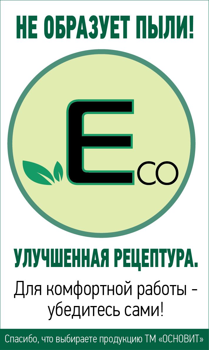 Качественно новая работа c беспылевыми клеями ТМ Основит!