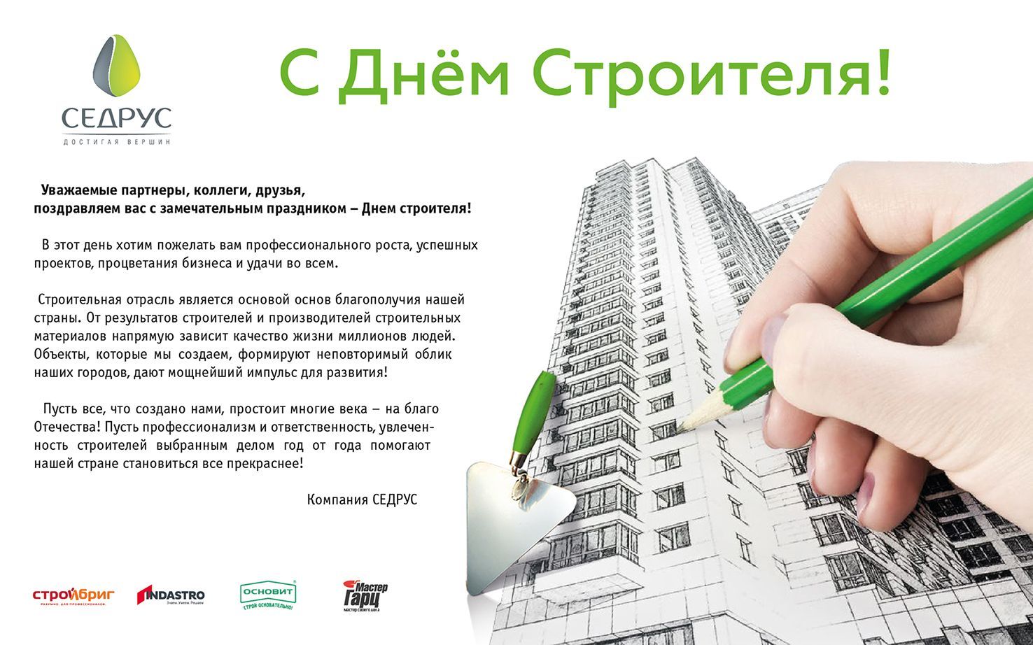 С Днем строителя!