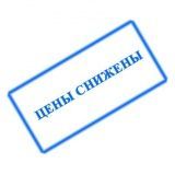Внимание!Снижаем цены! Внимание!Снижаем цены!