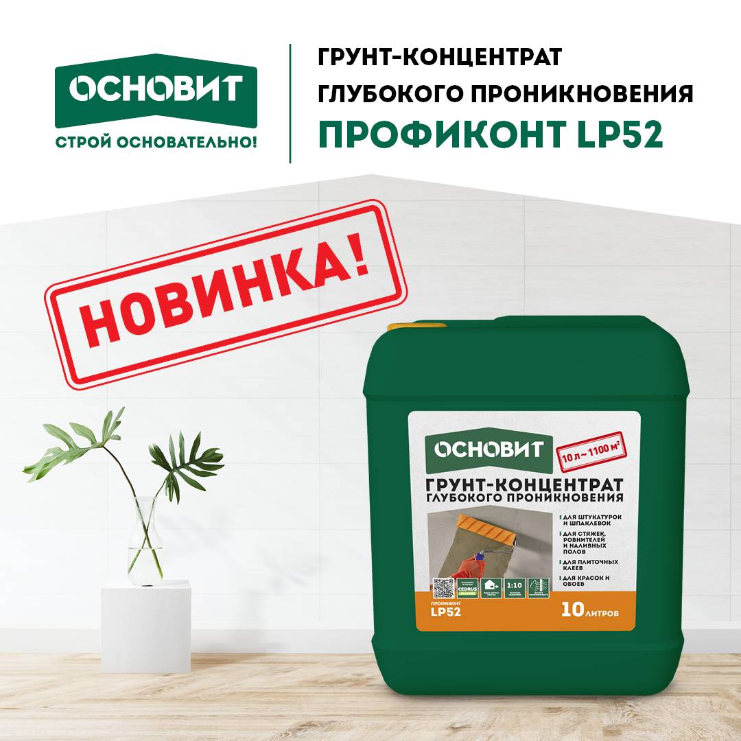 ОСНОВИТ ПРОФИКОНТ LP52 - Всего 10 L грунта для обработки 1100 м2 основания.