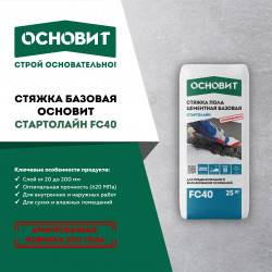 НОВИНКА ОТ ОСНОВИТ! СТЯЖКА БАЗОВАЯ СТАРТОЛАЙН FC40! НОВИНКА ОТ ОСНОВИТ! СТЯЖКА БАЗОВАЯ СТАРТОЛАЙН FC40!