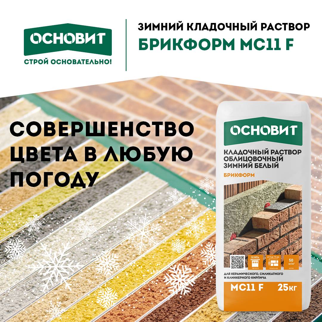 Зимний кладочный раствор Брикформ МС11 F – все 17 цветов в зимней версии!