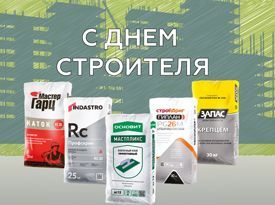 Поздравляем с Днем Строителя!