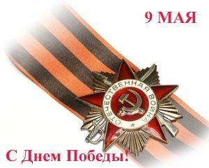С Днем Победы!!! С Днем Победы!!!