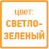 цвет