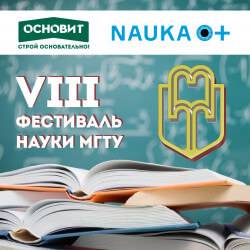 Торговая марка Основит на VIII Всероссийском Фестивале науки МГТУ Торговая марка Основит на VIII Всероссийском Фестивале науки МГТУ