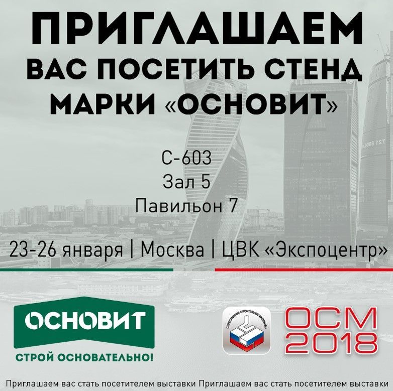 Посетите стенд «Основит» на выставке ОСМ-2018 Посетите стенд «Основит» на выставке ОСМ-2018