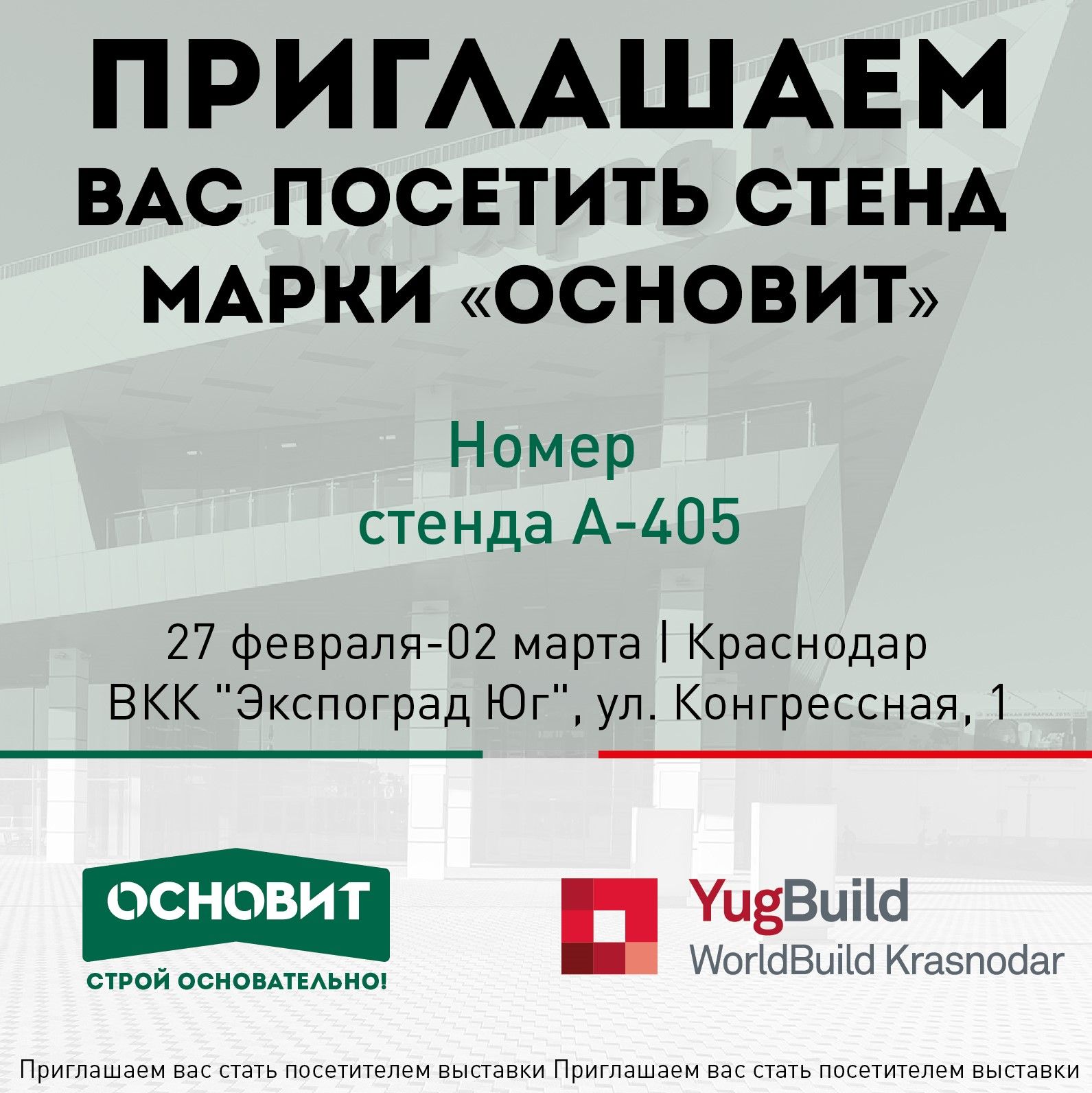 Приглашаем на выставку ЮгБилд в Краснодаре Приглашаем на выставку ЮгБилд в Краснодаре