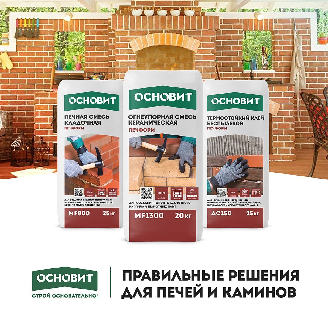 Правильные решения для печей и каминов Правильные решения для печей и каминов