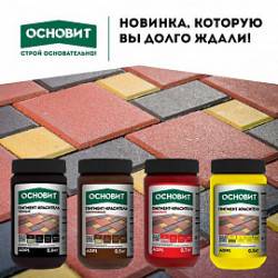 Новинка! Пигменты-красители ОСНОВИТ КОЛОРСКРИН AdP1 Новинка! Пигменты-красители ОСНОВИТ КОЛОРСКРИН AdP1