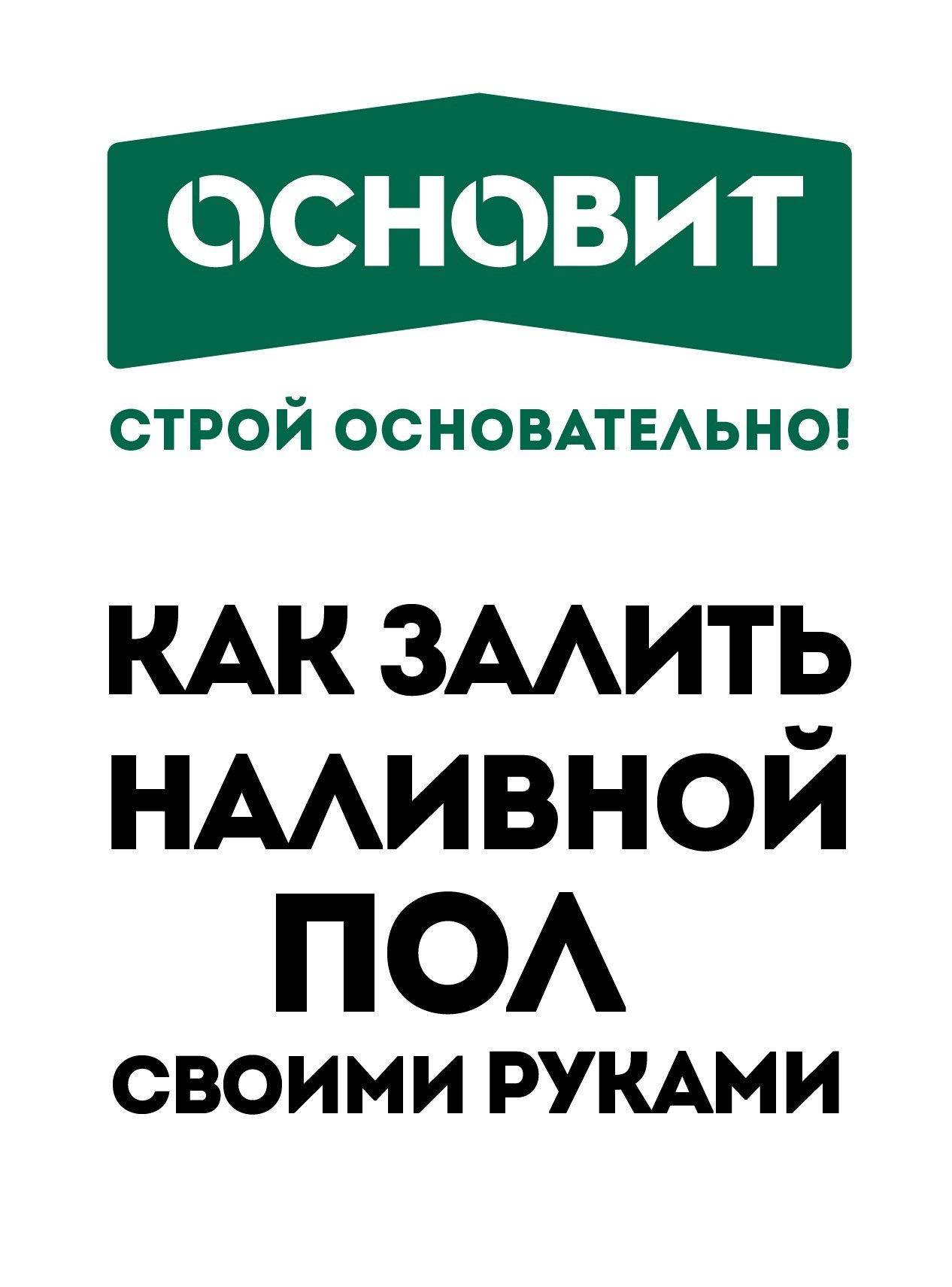 Видео-инструкция по новому наливному полу Основит Скорлайн FK 45 R Видео-инструкция по новому наливному полу Основит Скорлайн FK 45 R