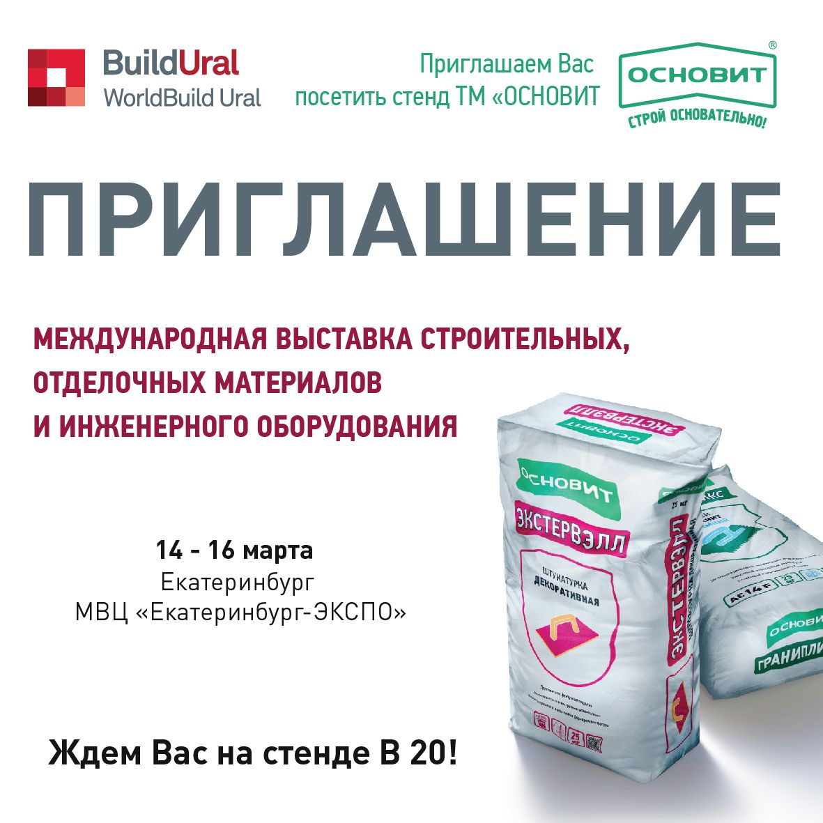 Ждем на выставке Урал Билд в Екатеринбурге Ждем на выставке Урал Билд в Екатеринбурге