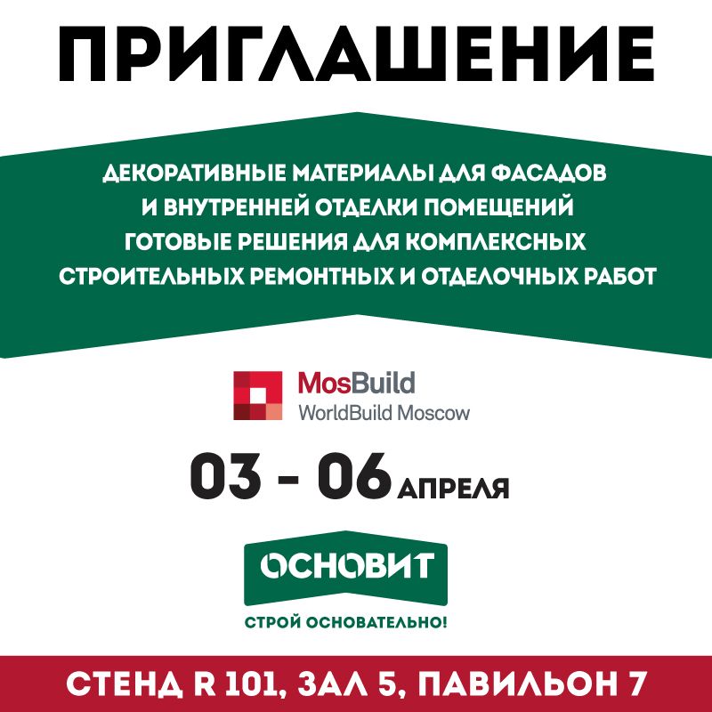 Приглашаем на выставку Мосбилд 2018 Приглашаем на выставку Мосбилд 2018