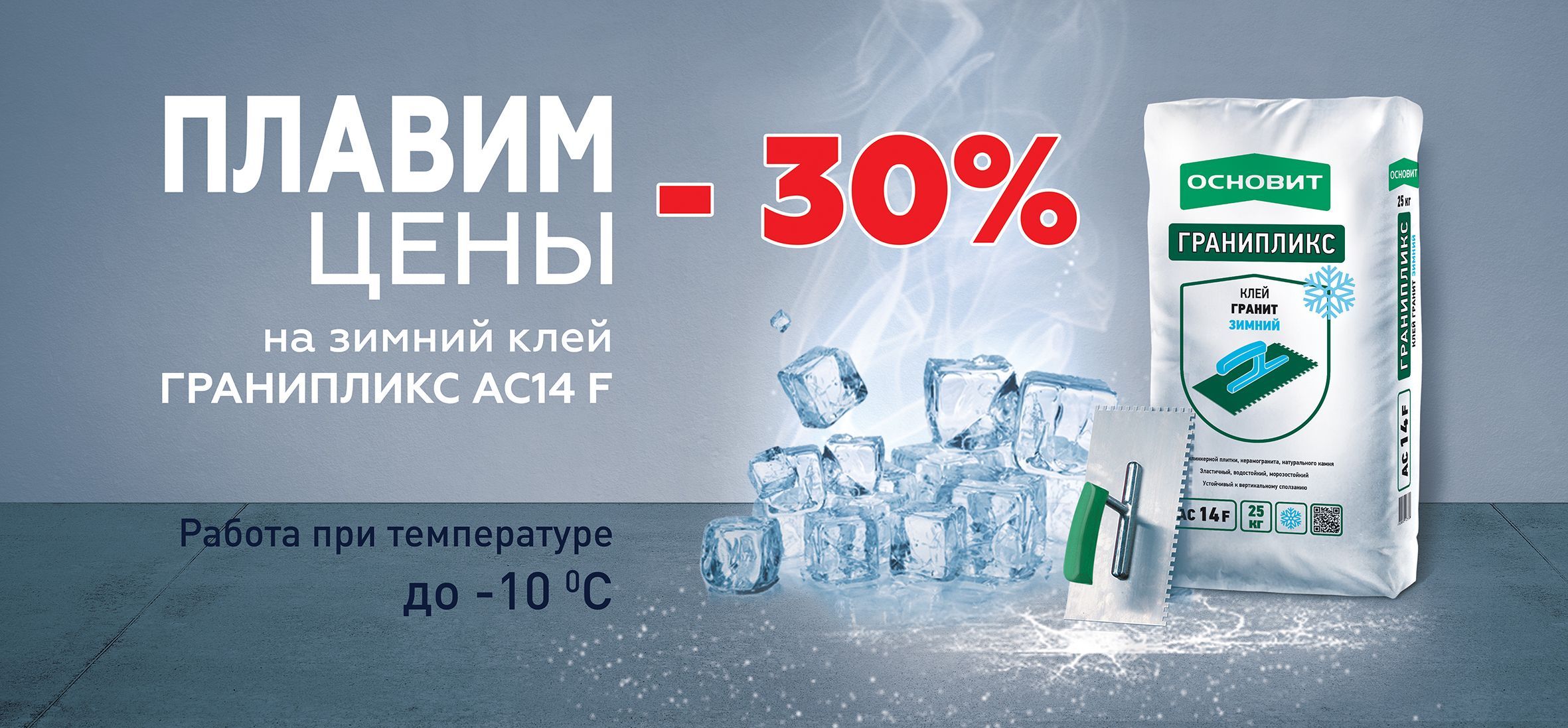 Акция - 30% на зимний плиточный клей Гранипликс АС14 F  Акция - 30% на зимний плиточный клей Гранипликс АС14 F