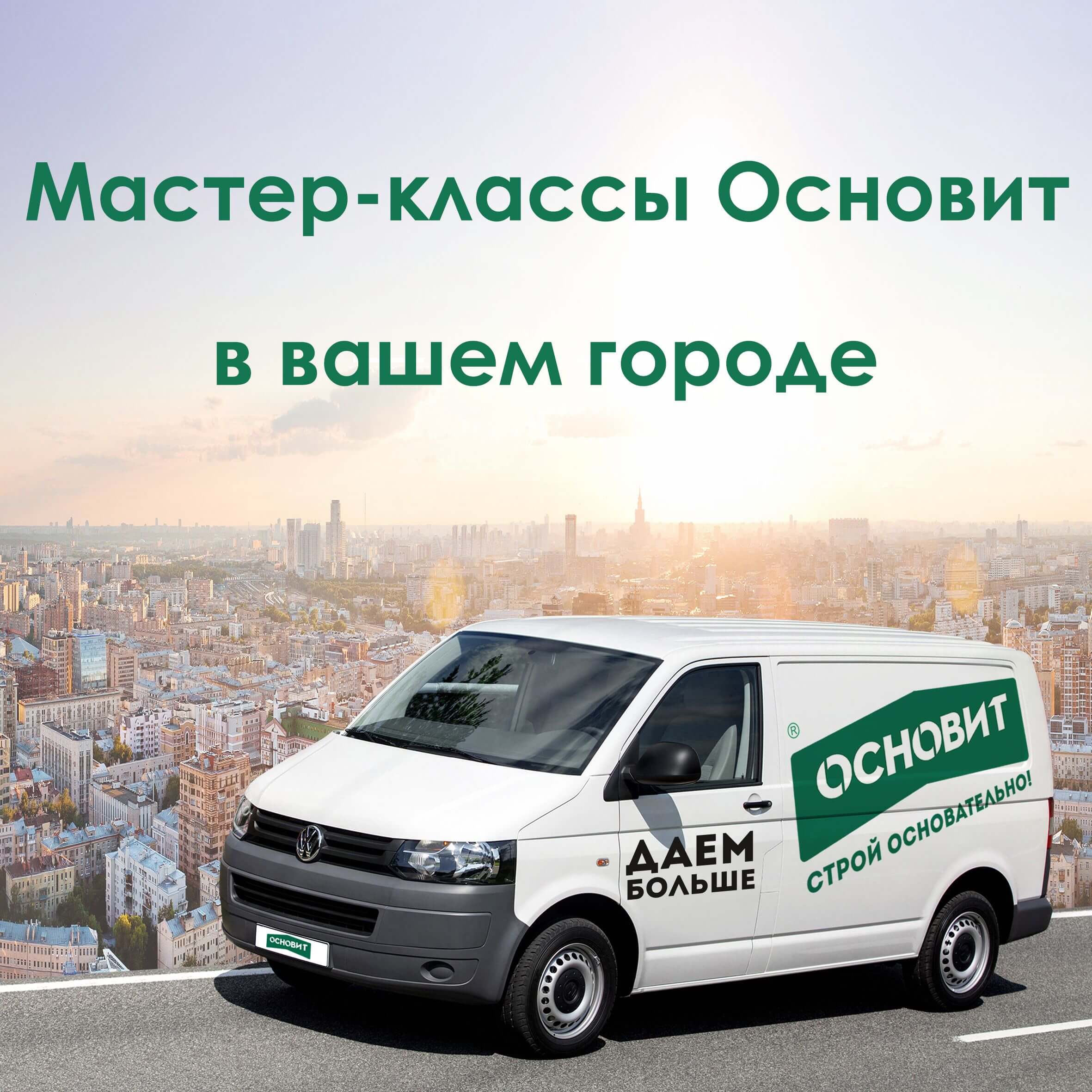 Мастер-классы Основит в городах ЦФО Мастер-классы Основит в городах ЦФО