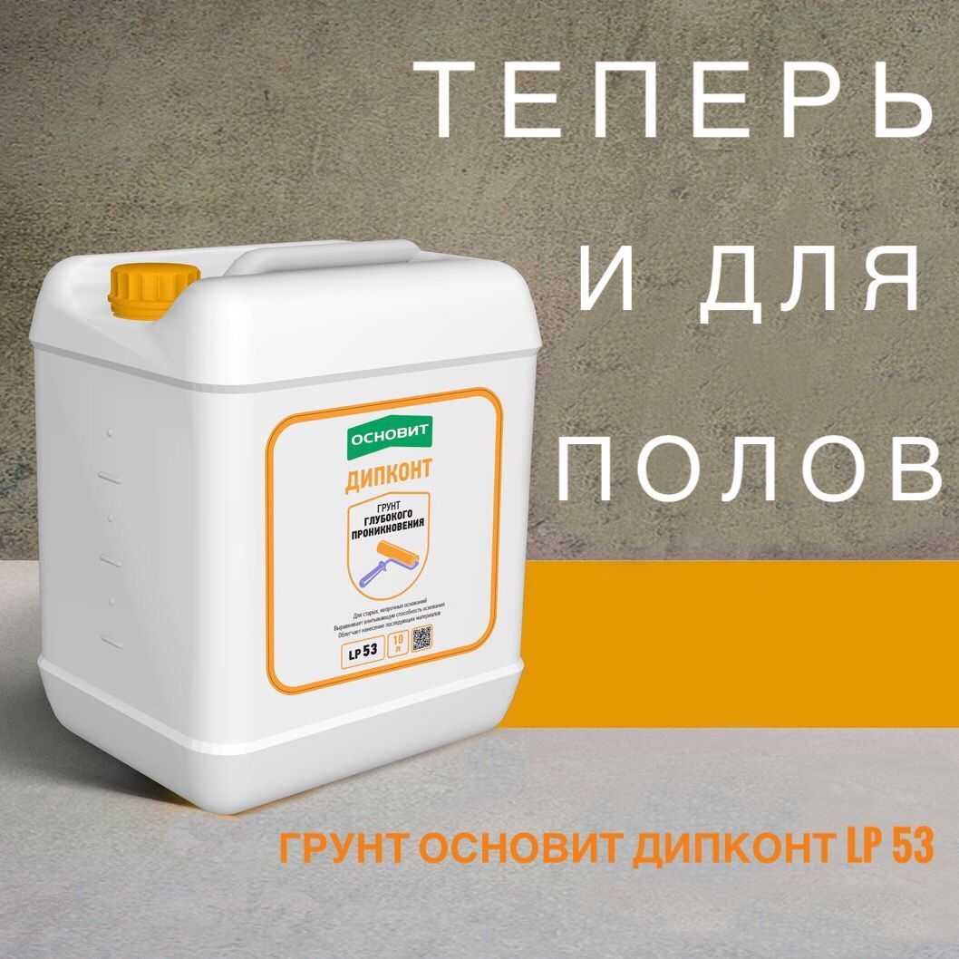 ОСНОВИТ ДИПКОНТ LP53 для пола ОСНОВИТ ДИПКОНТ LP53 для пола