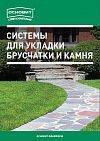 Цветные растворы для брусчатки и камня Цветные растворы для брусчатки и камня