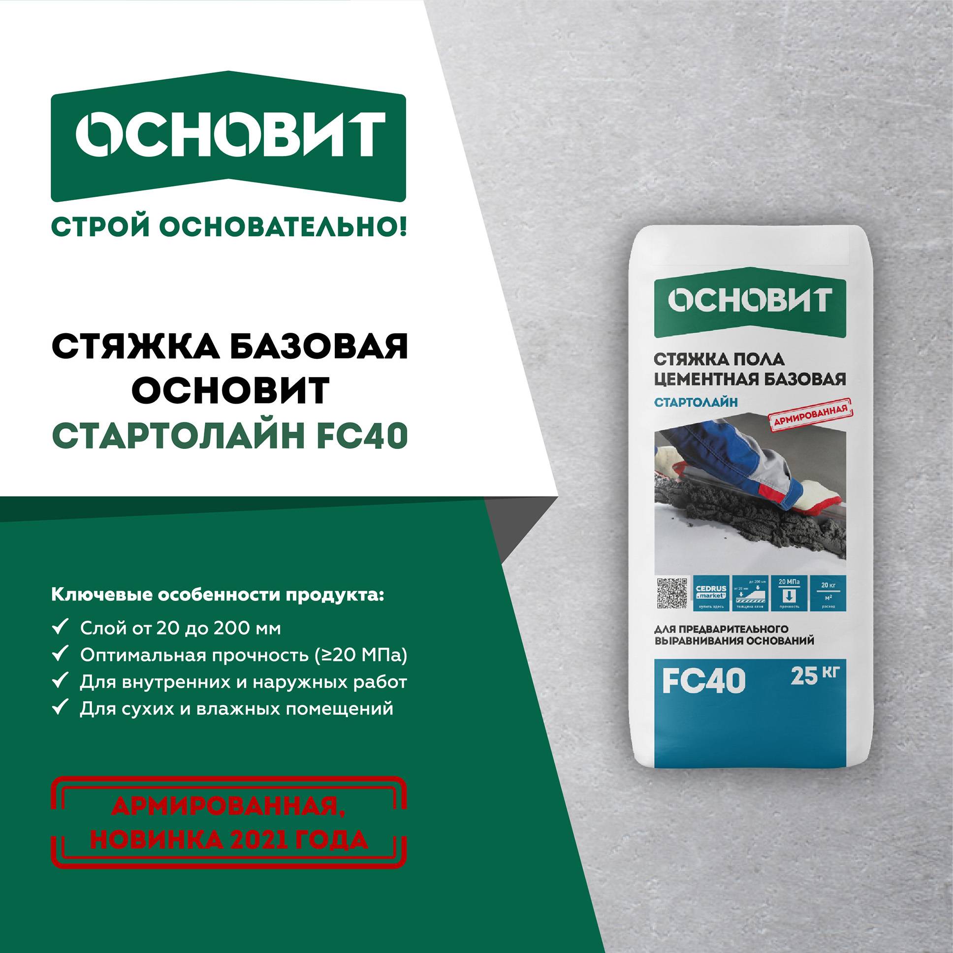 НОВИНКА ОТ ОСНОВИТ! СТЯЖКА БАЗОВАЯ СТАРТОЛАЙН FC40!