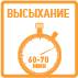 время высыхания
