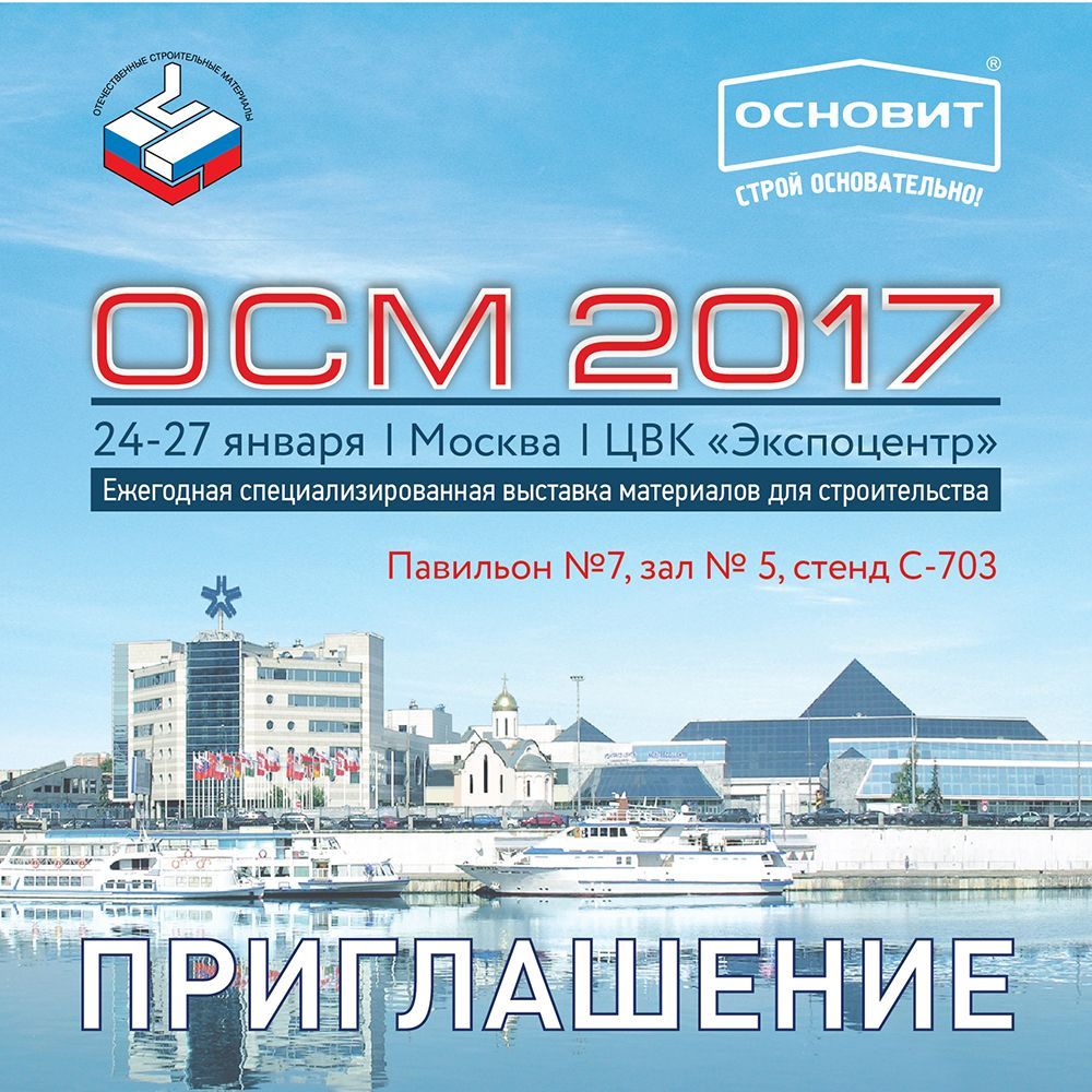 ТМ Основит примет участие в выставке ОСМ 2017 ТМ Основит примет участие в выставке ОСМ 2017