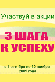 Акция "3 шага к успеху" стартовала!       Акция "3 шага к успеху" стартовала!