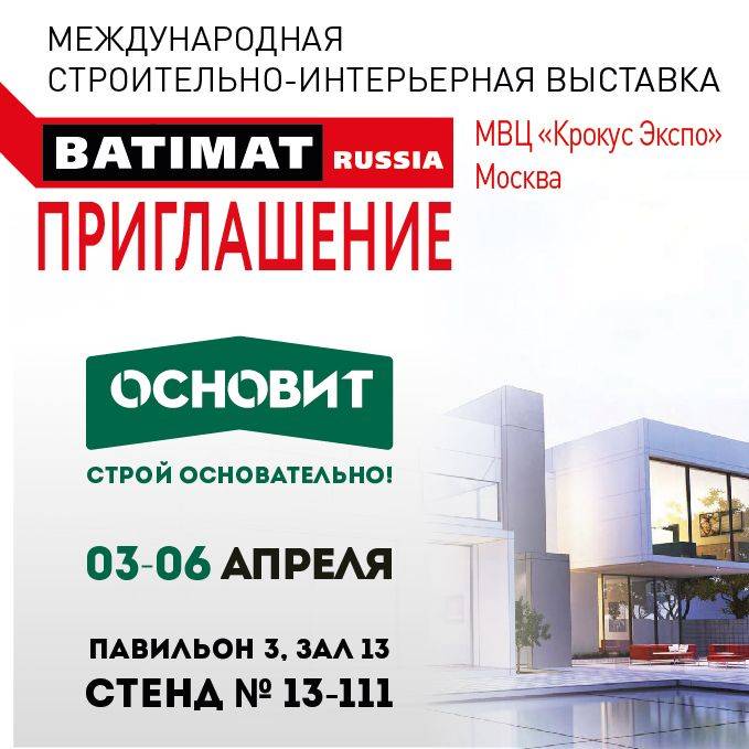 Посетите стенд Основит на выставке Батимат 2018 Посетите стенд Основит на выставке Батимат 2018