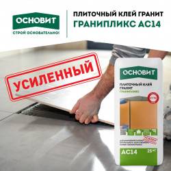 Усовершенствованный состав плиточного клея Гранипликс АС14 Усовершенствованный состав плиточного клея Гранипликс АС14