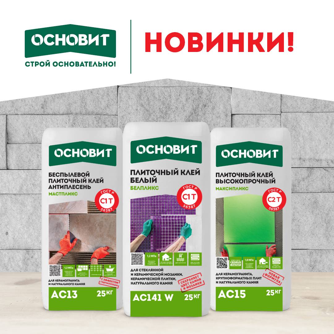 Новинки 2021 от Основит!