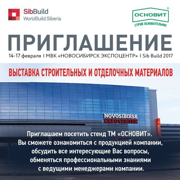 Приглашение на выставку SibBuild 2017 Приглашение на выставку SibBuild 2017