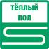 теплый пол