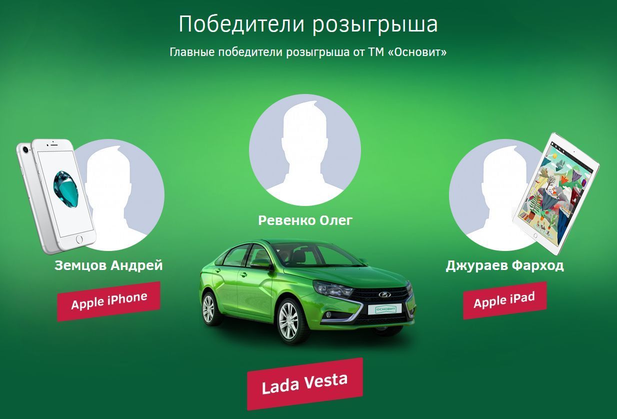 Подведены итоги промо-акции «Купи ОСНОВИТ - выиграй автомобиль»