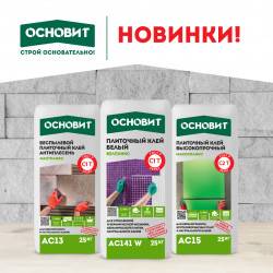 Новинки 2021 от Основит! Новинки 2021 от Основит!