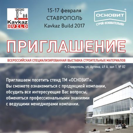 Приглашаем на Кавказ Билд 2017 Приглашаем на Кавказ Билд 2017