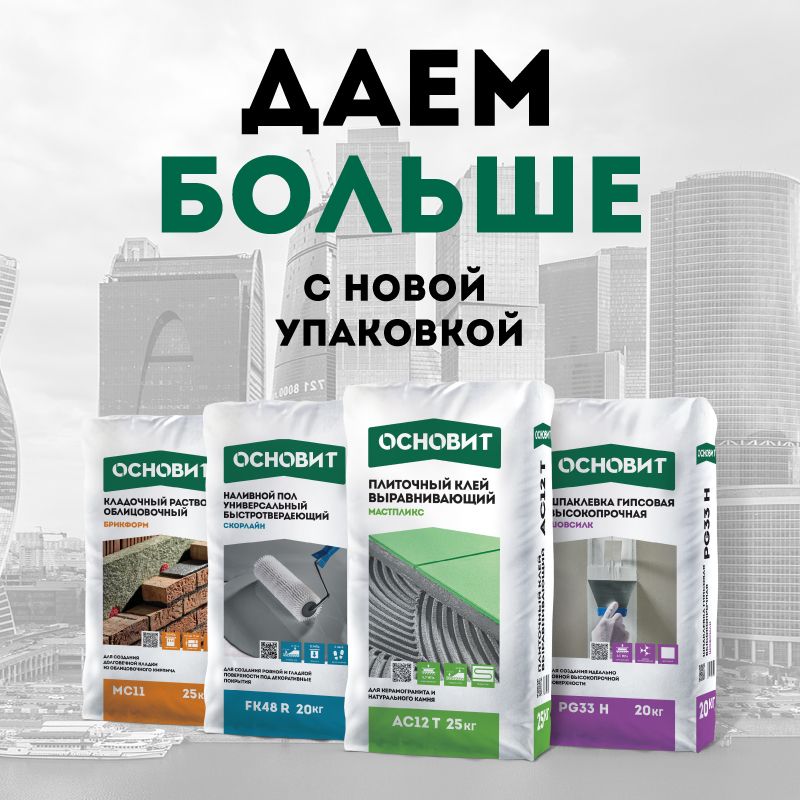 Встречайте материалы «Основит» в новой упаковке Встречайте материалы «Основит» в новой упаковке