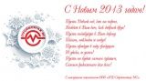 С наступающим Новым годом! С наступающим Новым годом!